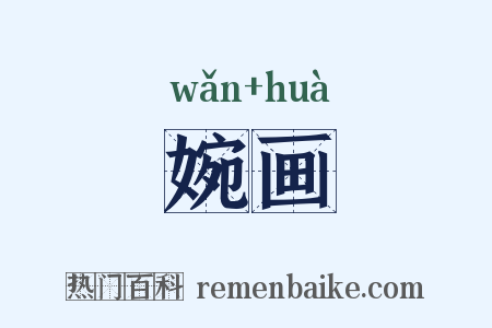 婉画是什么意思的图片